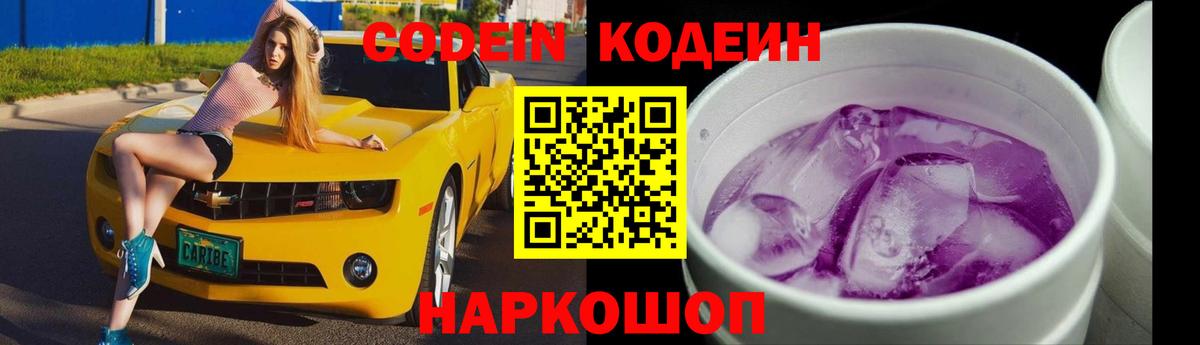 Волгоград  Codein Purple Drank  Вход с VPN  Codein напиток Lean (лин) 